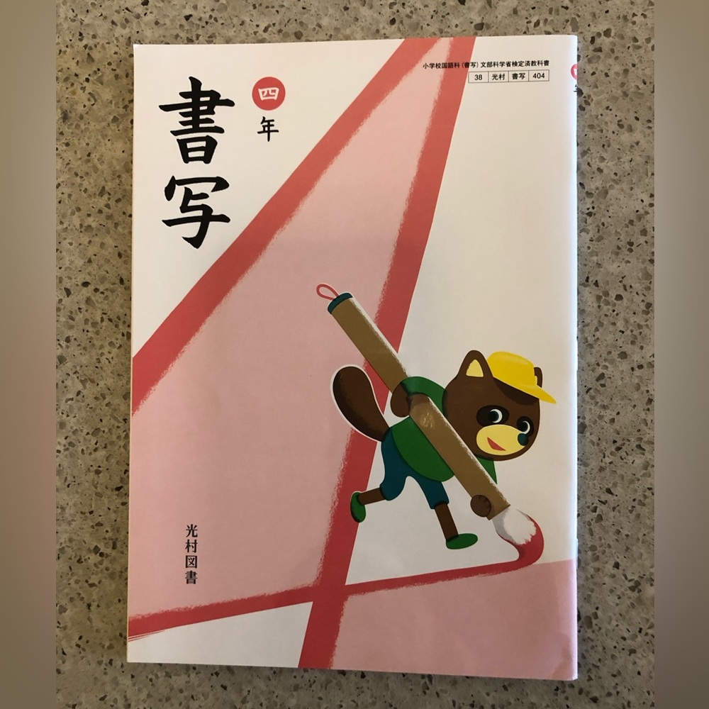Japanese 4th Grade Textbook Writing and Calligraphy4年生の教科書 書写